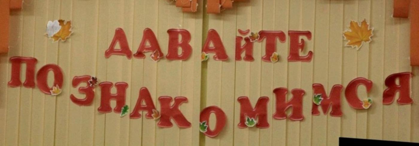 Давайте познакомимся!!!